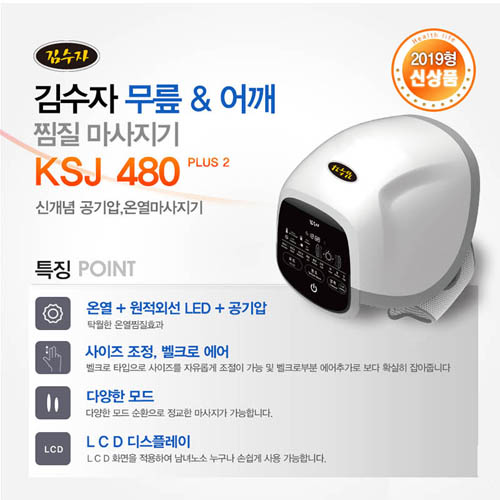 김수자 무릎마사지기 KSJ-480