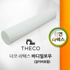 더코 천연라텍스 바디필로우