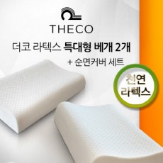 더코 천연라텍스 베개 - XL 2종세트