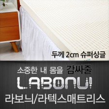 라보늬 천연 라텍스 매트리스 2cm SS (+전용커버 1cm)
