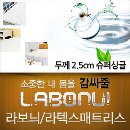 라보늬 천연 라텍스 매트리스 2.5cm SS (+전용커버 1cm)
