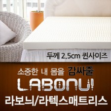 라보늬 천연 라텍스 매트리스 2.5cm Q (+전용커버 1cm)