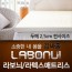 라보늬 천연 라텍스 매트리스 2.5cm Q (+전용커버 1cm)