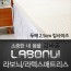 라보늬 천연 라텍스 매트리스 2.5cm K (+전용커버 1cm)