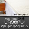 라보늬 천연 라텍스 매트리스 3cm K (+전용커버 1cm)