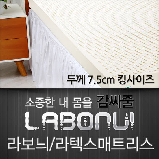 라보늬 천연 라텍스 매트리스 7.5cm K (+전용커버 1cm)