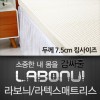 라보늬 천연 라텍스 매트리스 7.5cm K (+전용커버 1cm)