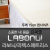 라보늬 천연 라텍스 매트리스 15cm Q (+전용커버 1cm)