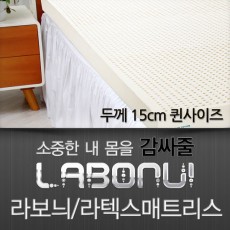 라보늬 천연 라텍스 매트리스 15cm Q (+전용커버 1cm)