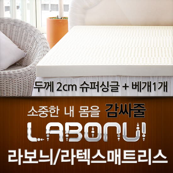 라보늬 천연 라텍스 매트리스 2cm SS (+전용커버 1cm)+ 라텍스 베개 1개