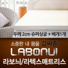 라보늬 천연 라텍스 매트리스 2cm SS (+전용커버 1cm)+ 라텍스 베개 1개
