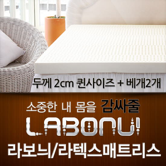 라보늬 천연 라텍스 매트리스 2cm Q (+전용커버 1cm)+ 라텍스 베개 2개