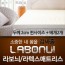 라보늬 천연 라텍스 매트리스 2cm Q (+전용커버 1cm)+ 라텍스 베개 2개