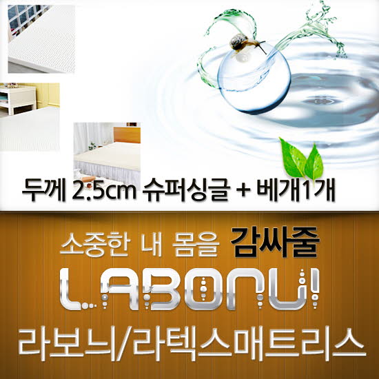 라보늬 천연 라텍스 매트리스 2.5cm SS (+전용커버 1cm)+ 라텍스 베개 1개