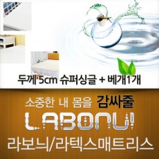 라보늬 천연 라텍스 매트리스 5cm SS (+전용커버 1cm)+ 라텍스 베개 1개