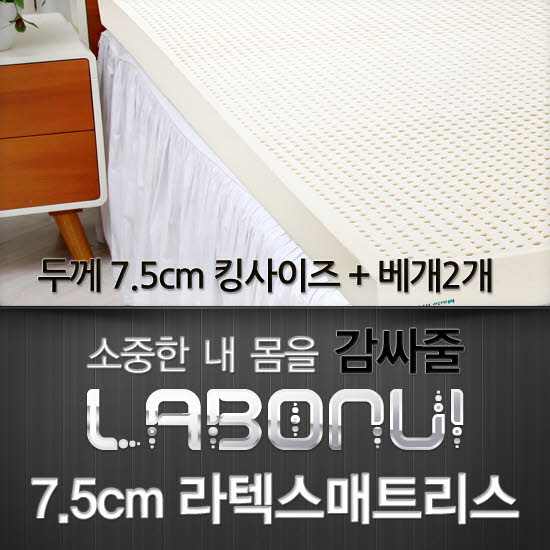 라보늬 천연 라텍스 매트리스 7.5cm K (+전용커버 1cm)+ 라텍스 베개 2개