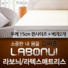 라보늬 천연 라텍스 매트리스 15cm Q (+전용커버 1cm)+ 라텍스 베개 2개