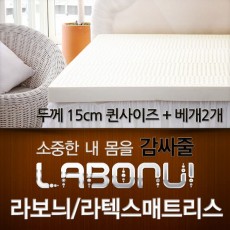 라보늬 천연 라텍스 매트리스 15cm Q (+전용커버 1cm)+ 라텍스 베개 2개