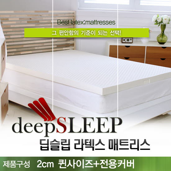 벨기에 딥슬립 라텍스 매트리스 2cm Q (+전용커버 1cm)