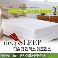 벨기에 딥슬립 라텍스 매트리스 2cm Q (+전용커버 1cm)