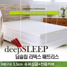 벨기에 딥슬립 라텍스 매트리스 3.5cm SS (+전용커버 1cm)