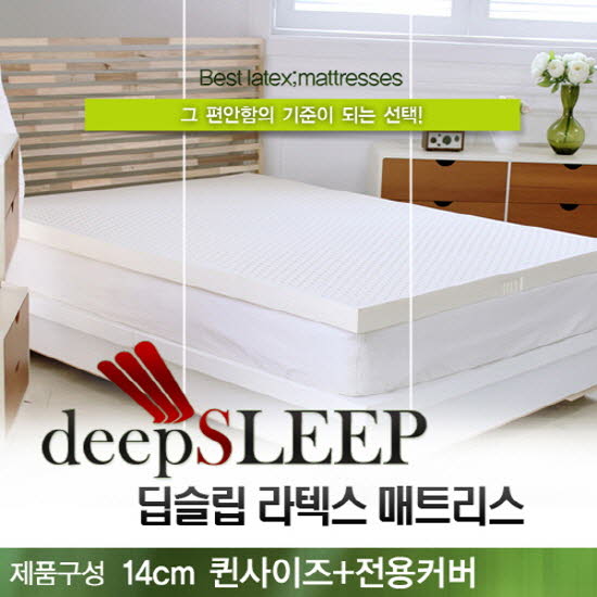 벨기에 딥슬립 라텍스 매트리스 14cm Q (+전용커버 1cm)