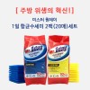 [주방위생의 혁신]
미스터원데이 1일 항균수세미 2팩(20매)세트