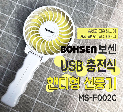 보센 USB 충전식 핸디형 선풍기 MS-F002C
