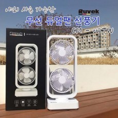루벡 USB 무선 듀얼 선풍기 CM-002TW