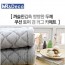 [미래앤데코]폴리린넨 다이아 쿠션 토퍼겸 러그 쇼파4단 60x230