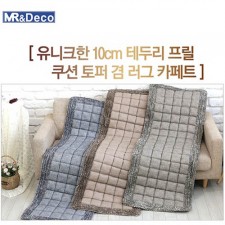 [미래앤데코]순면 나오미 프릴 쿠션 토퍼겸 러그  쇼파3단 60x170