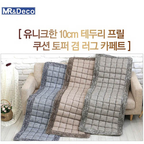 [미래앤데코]순면 나오미 프릴 쿠션 토퍼겸 러그  싱글 90x200