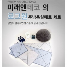 [미래앤데코] 북유럽 로그원 욕실 발매트 40X60+주방매트 세트 45X110