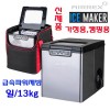 에어렉스 다용도 제빙기&전용가방 AJ-1212L