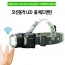 모션동작줌 LED 충전식 헤드랜턴 8822  (아답터포함)