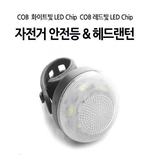 헤드겸 후미등 (원형) 아답터포함