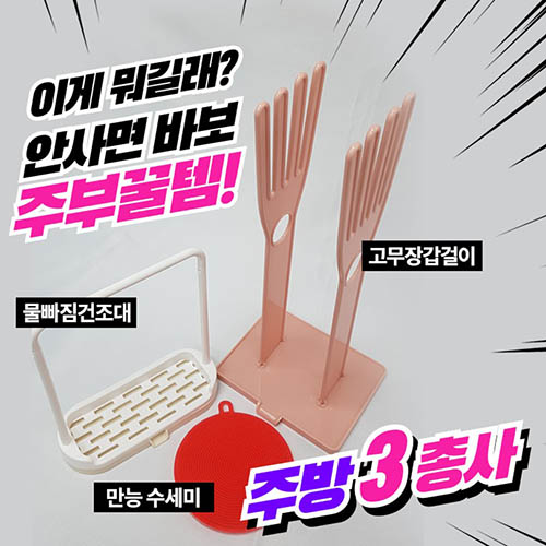 주방 3총사 (고무장갑걸이 + 만능 실리콘 수세미 + 물빠짐 건조대)/색상랜덤
