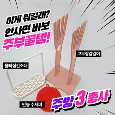 주방 3총사 (고무장갑걸이 + 만능 실리콘 수세미 + 물빠짐 건조대)/색상랜덤