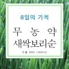 8일 새싹보리순 더블 600g(150g*4)