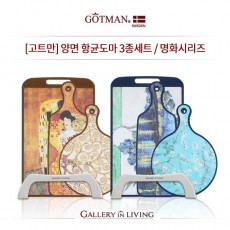 고트만  양면 항균도마 3종세트 / 명화시리즈