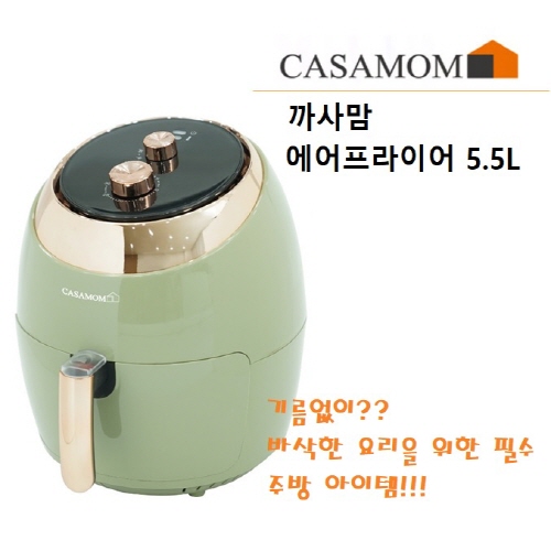 까사맘에어프라이어 5.5L CAA-201