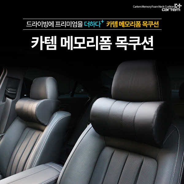 카템 차량용 메모리폼 목쿠션