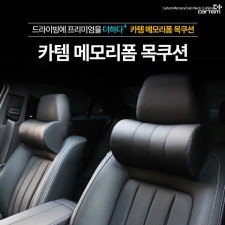 카템 차량용 메모리폼 목쿠션