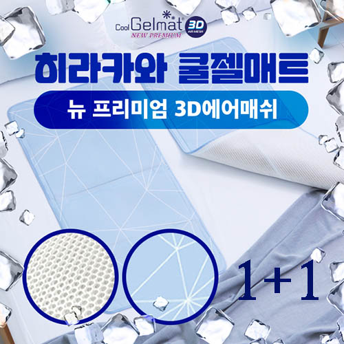 [신형!][1+1]히라카와 쿨젤매트 NEW 프리미엄 3D에어매쉬(싱글)쿨매트