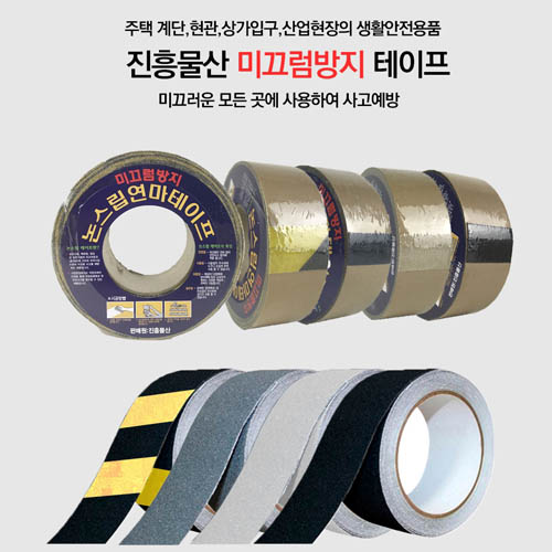 진흥물산 계단용 논슬립 미끄럼방지 테이프 (5x15m)*2EA