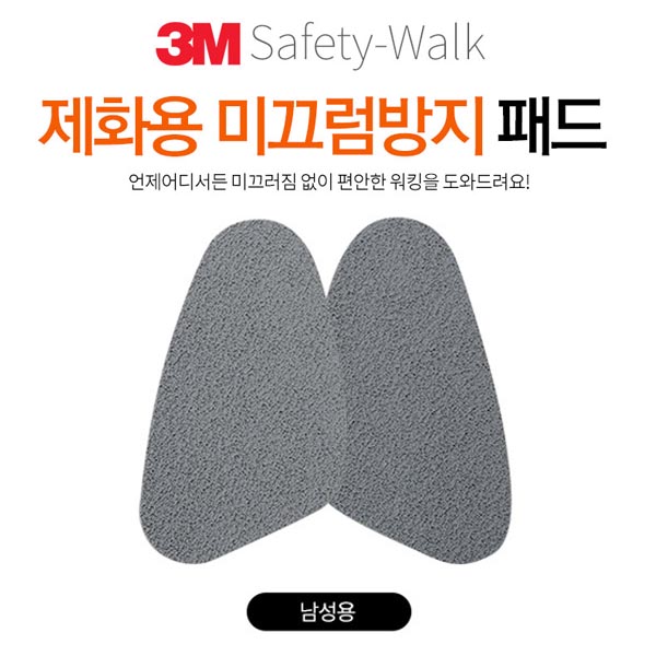 3M 제화용 미끄럼방지 패드 남성화 1set