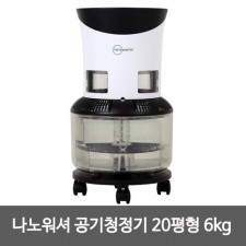 나노워셔 공기청정기 20평형 6kg