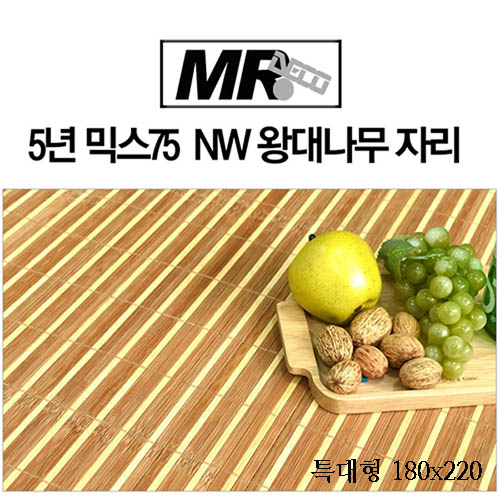 [미래앤데코]5년 믹스75  NW 왕대나무 자리 특대형180x220(접3단)