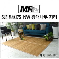 [미래앤데코]5년 탄화75 죽편 NW 왕대나무 자리 대형140x190