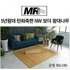 [미래앤데코]5년왕대 탄화죽편 NW 보더 왕대나무자리 중형90x180